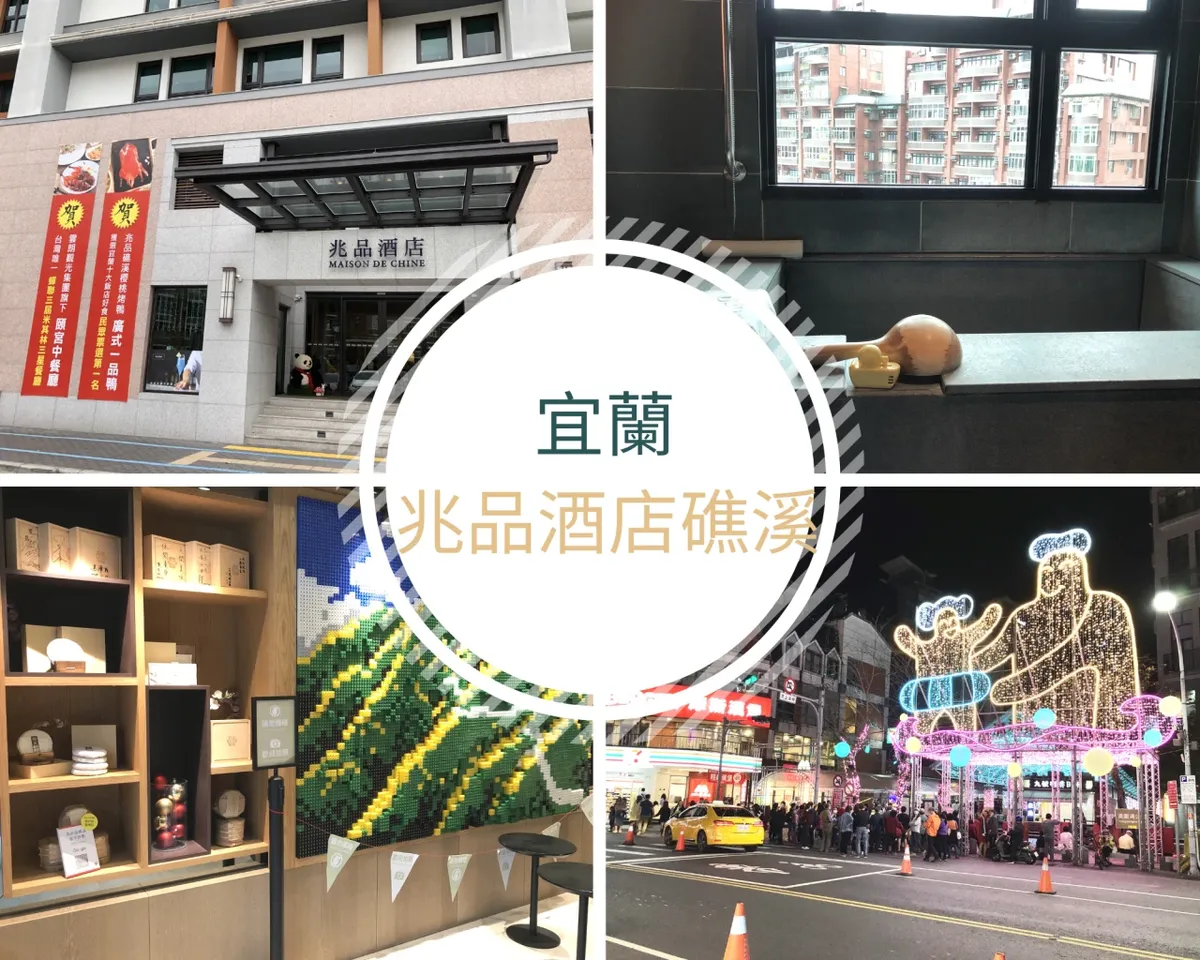 宜蘭兆品酒店礁溪住宿體驗