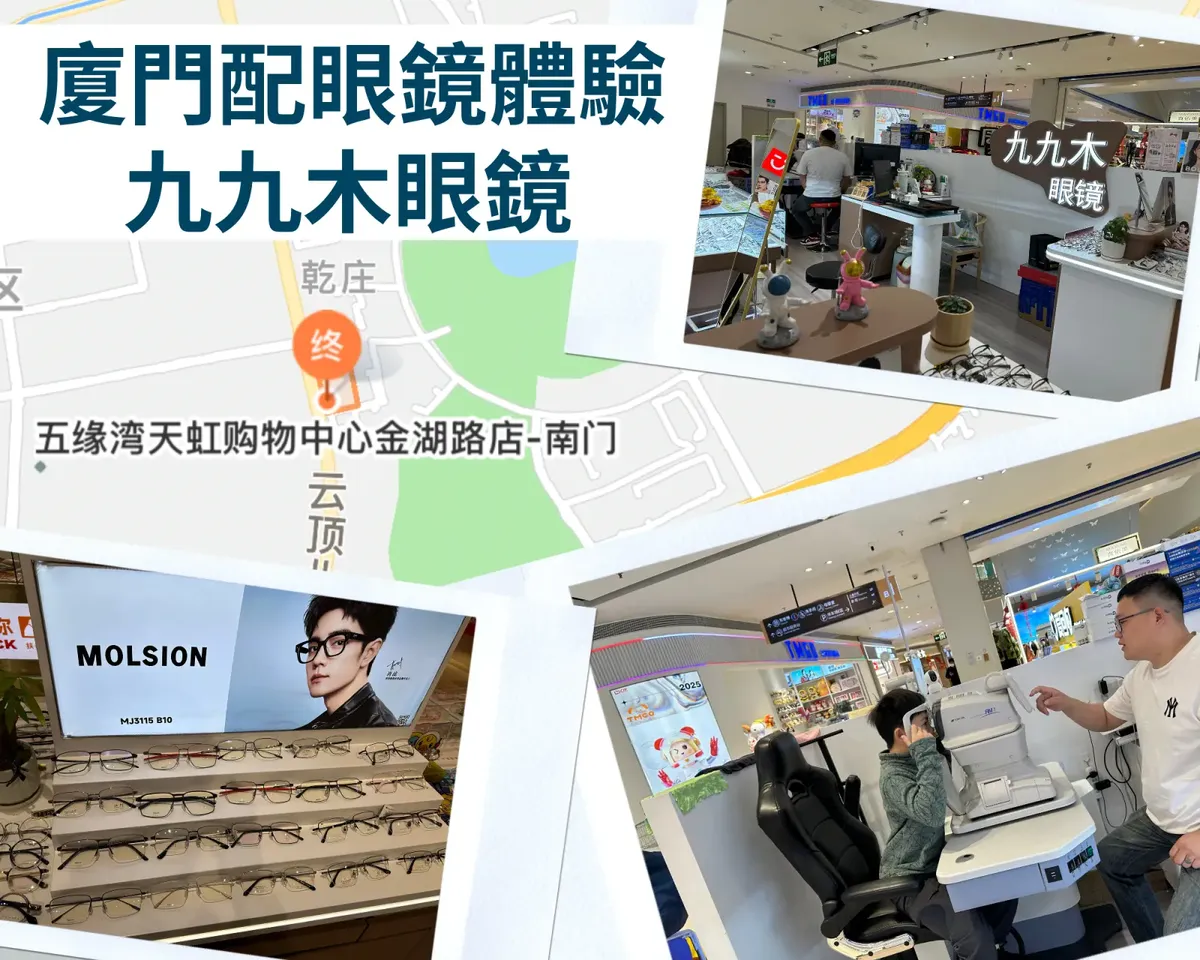 廈門九九木眼鏡體驗