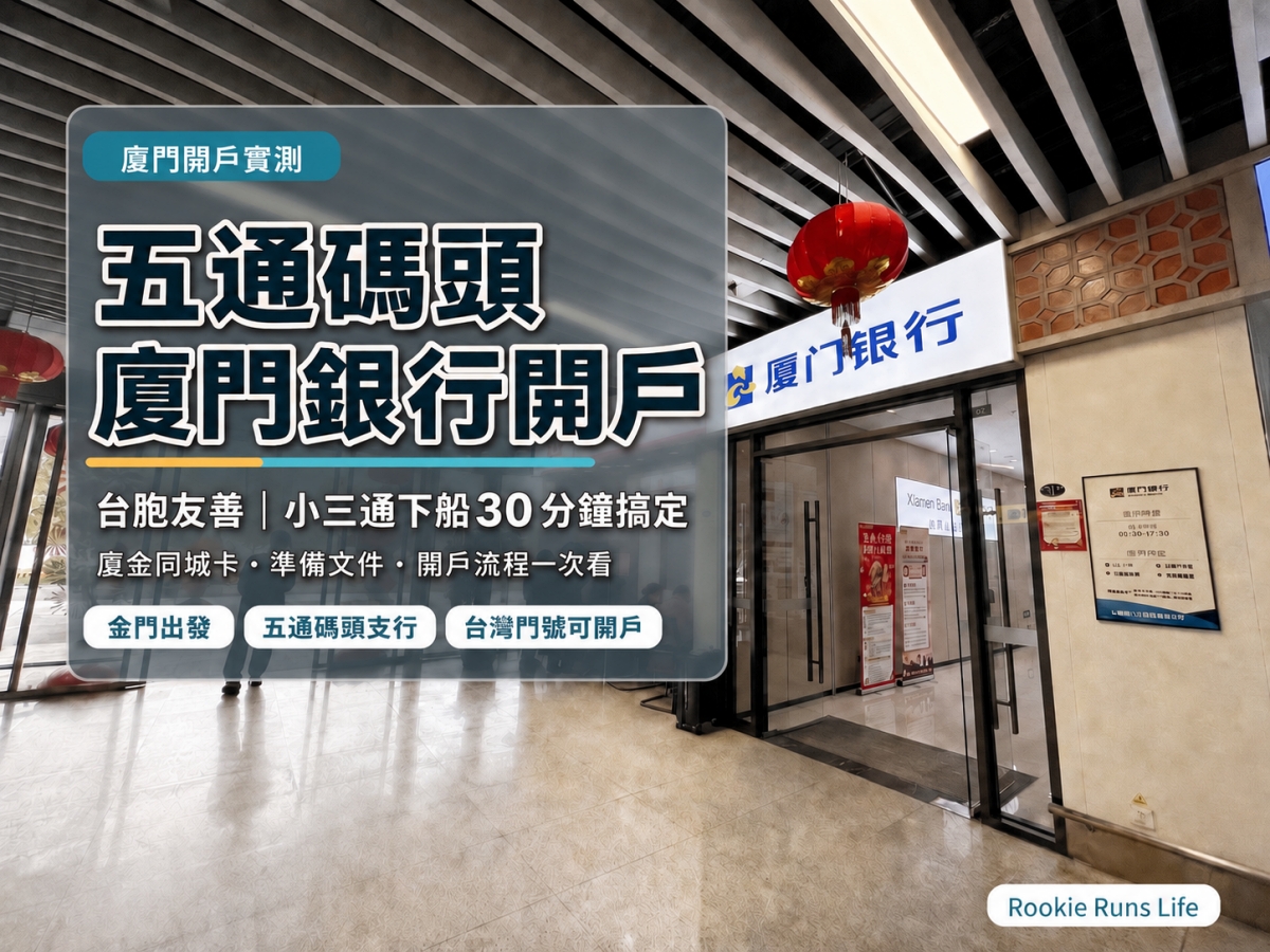 【2026廈門開戶實測】五通碼頭廈門銀行開戶流程|台胞友善,小三通下船30分鐘搞定 - 第1張圖 廈門銀行五通客運碼頭開戶流程