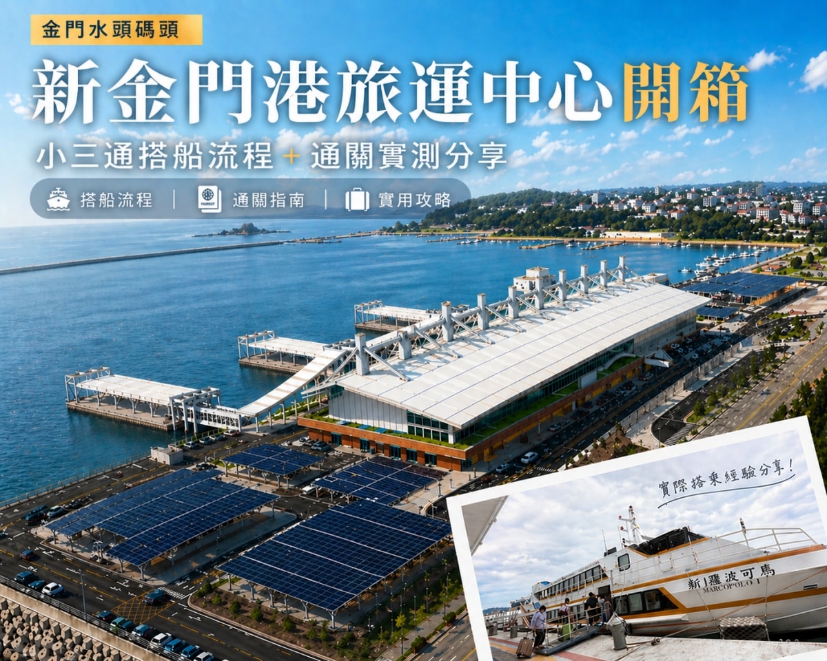 水頭碼頭小三通搭船體驗