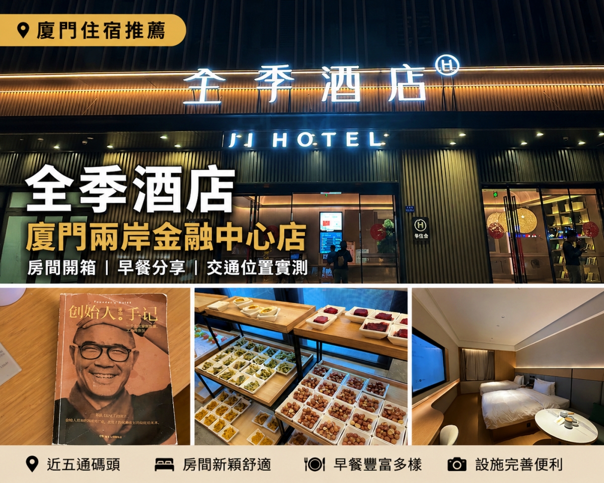 廈門全季酒店(廈門兩岸金融中心店)住宿體驗