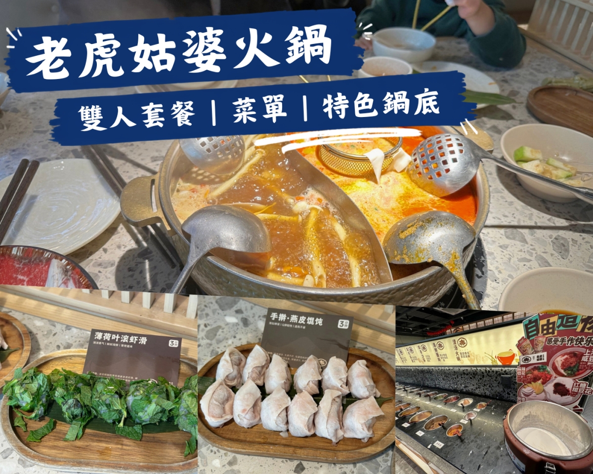 老虎姑婆火鍋美食體驗