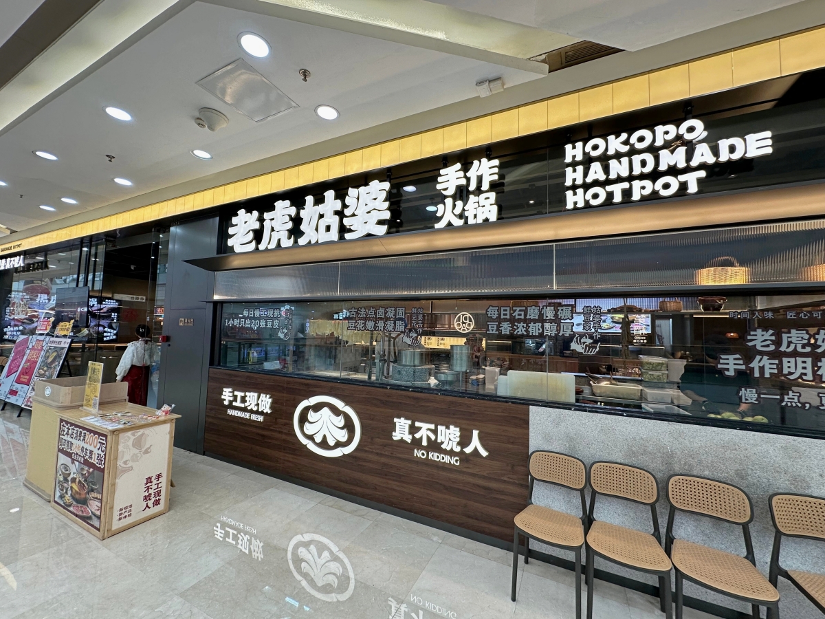老虎姑婆火鍋湖里萬達店
